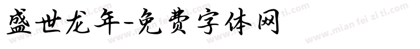 盛世龙年字体转换