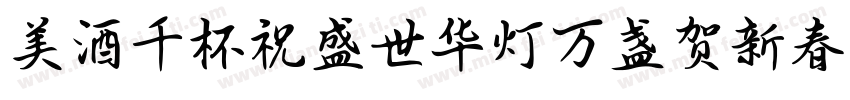 美酒千杯祝盛世华灯万盏贺新春字体转换
