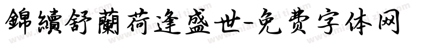 錦續舒蘭荷逢盛世字体转换