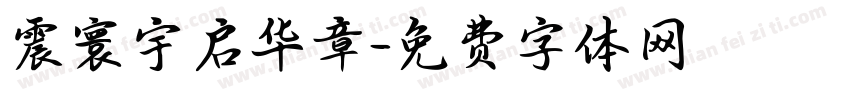 震寰宇启华章字体转换