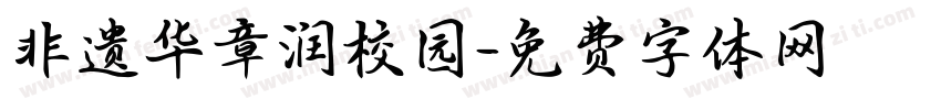 非遗华章润校园字体转换