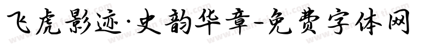 飞虎影迹·史韵华章字体转换