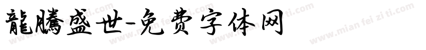 龍騰盛世字体转换