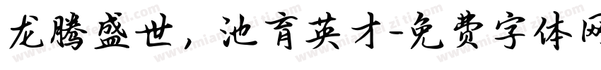 龙腾盛世，池育英才字体转换