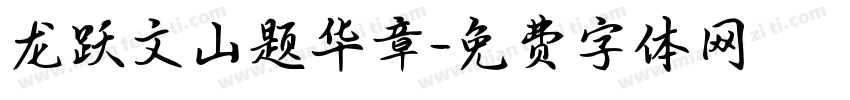 龙跃文山题华章字体转换