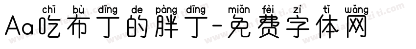 Aa吃布丁的胖丁字体转换