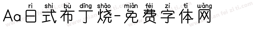 Aa日式布丁烧字体转换