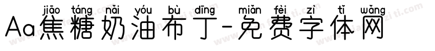 Aa焦糖奶油布丁字体转换