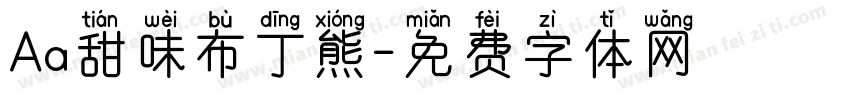 Aa甜味布丁熊字体转换