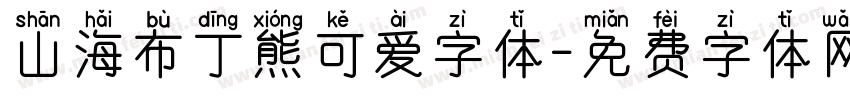 山海布丁熊可爱字体字体转换