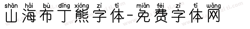 山海布丁熊字体字体转换