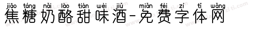 焦糖奶酪甜味酒字体转换 焦糖奶酪甜味酒字体转换