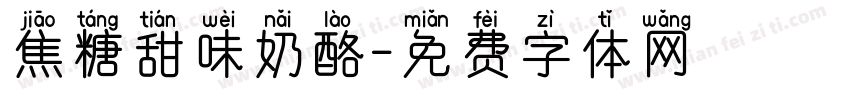 焦糖甜味奶酪字体转换