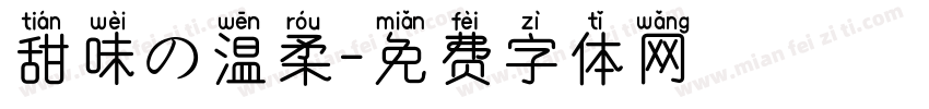 甜味の温柔字体转换