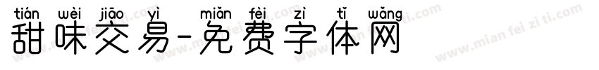甜味交易字体转换