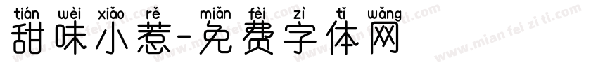 甜味小惹字体转换