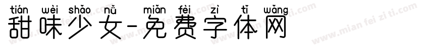 甜味少女字体转换