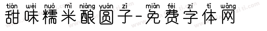甜味糯米酿圆子字体转换