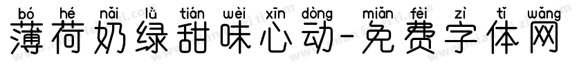 薄荷奶绿甜味心动字体转换