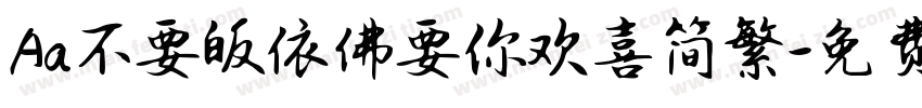 Aa不要皈依佛要你欢喜简繁字体转换