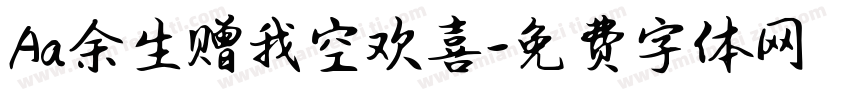 Aa余生赠我空欢喜字体转换