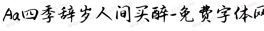 Aa四季辞岁人间买醉字体转换