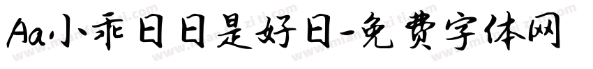 Aa小乖日日是好日字体转换
