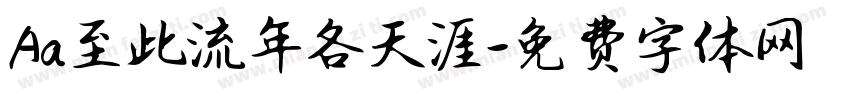 Aa至此流年各天涯字体转换
