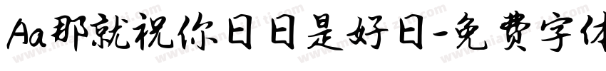 Aa那就祝你日日是好日字体转换