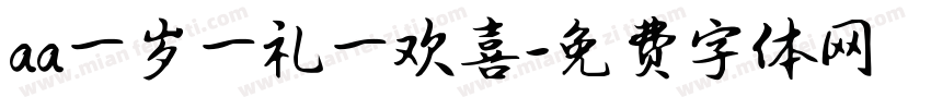 aa一岁一礼一欢喜字体转换