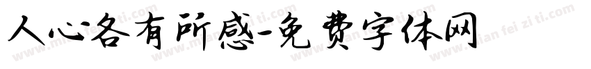 人心各有所感字体转换