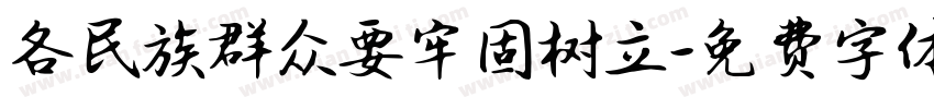 各民族群众要牢固树立字体转换