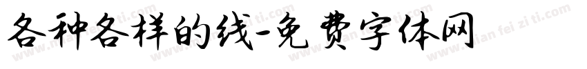 各种各样的线字体转换