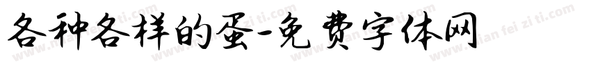 各种各样的蛋字体转换