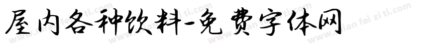 屋内各种饮料字体转换