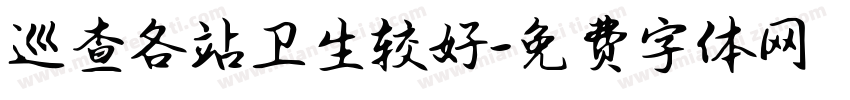 巡查各站卫生较好字体转换
