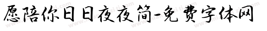 愿陪你日日夜夜简字体转换