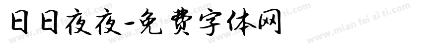 日日夜夜字体转换