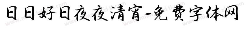 日日好日夜夜清宵字体转换