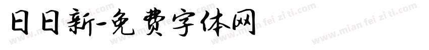 日日新字体转换