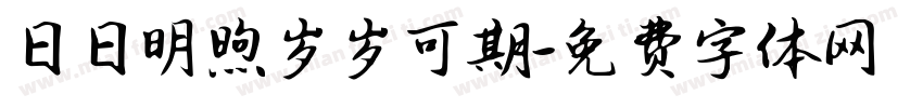 日日明煦岁岁可期字体转换
