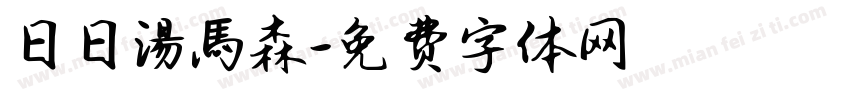 日日湯馬森字体转换