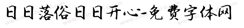日日落俗日日开心字体转换