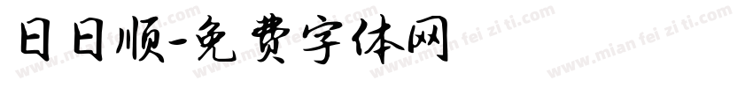 日日顺字体转换