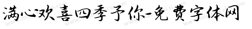 满心欢喜四季予你字体转换