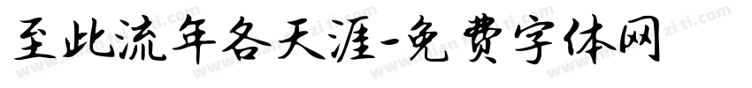 至此流年各天涯字体转换