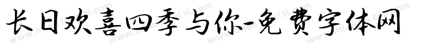 长日欢喜四季与你字体转换
