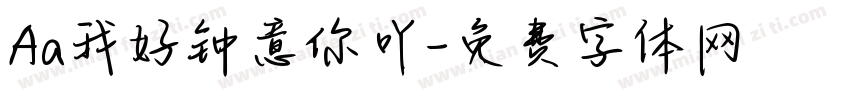 Aa我好钟意你吖字体转换