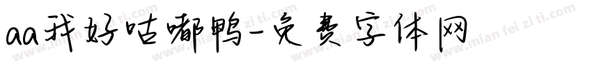 aa我好咕嘟鸭字体转换