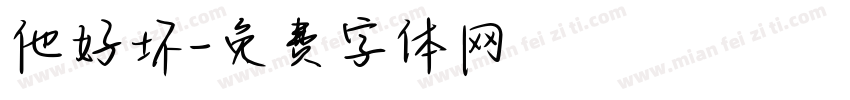 他好坏字体转换